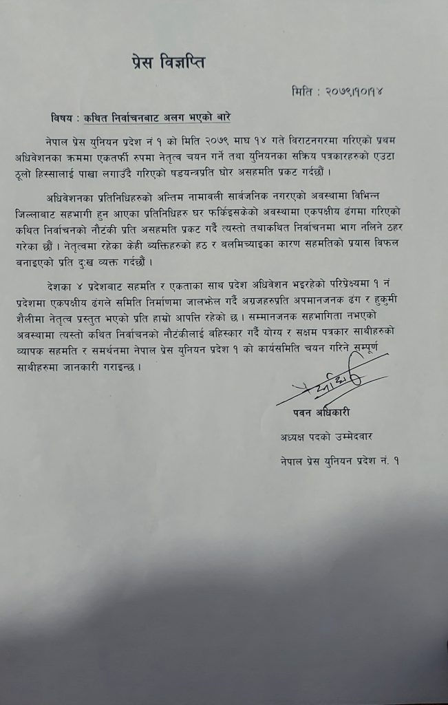 प्रेस युनियन प्रदेश १ को अधिवेशनमा संस्थापन पक्षकाे बहिष्कार