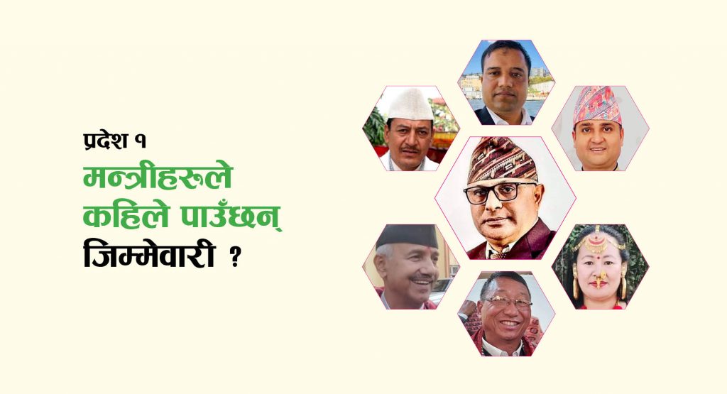प्रदेश १ : मन्त्रीहरूले कहिले पाउँछन् जिम्मेवारी ?