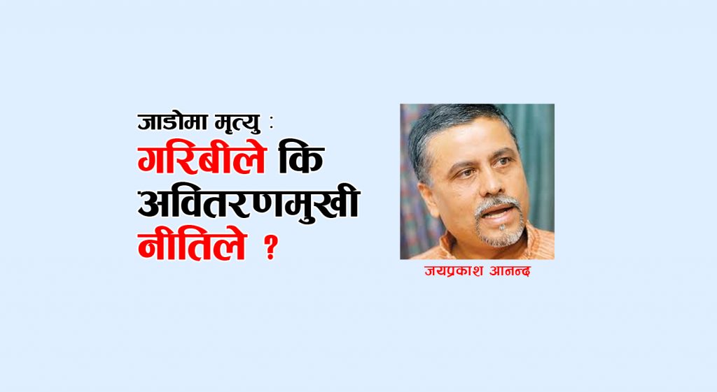 जाडोमा मृत्यु : गरिबीले कि अवितरणमुखी नीतिले ?