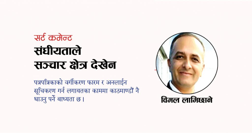 सर्ट कमेन्ट : संघीयताले सञ्चार क्षेत्र देखेन