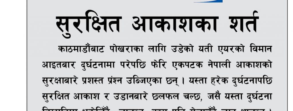 सुरक्षित आकाशका शर्त