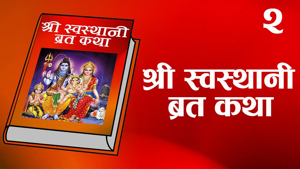 स्वस्थानी ब्रतकथा आज देखि सुरू