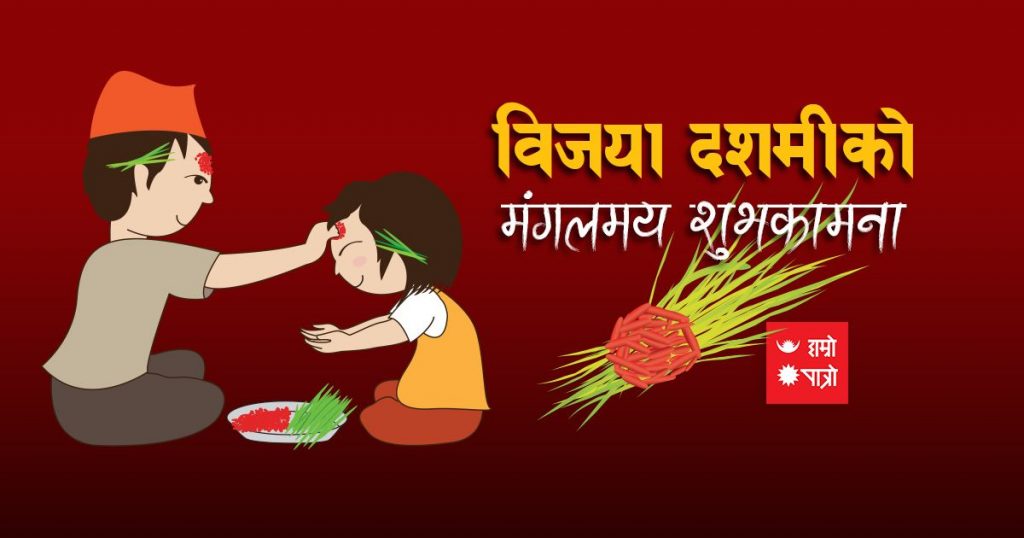 २०८० सालको दशैको टिका कार्तिक ७ गते