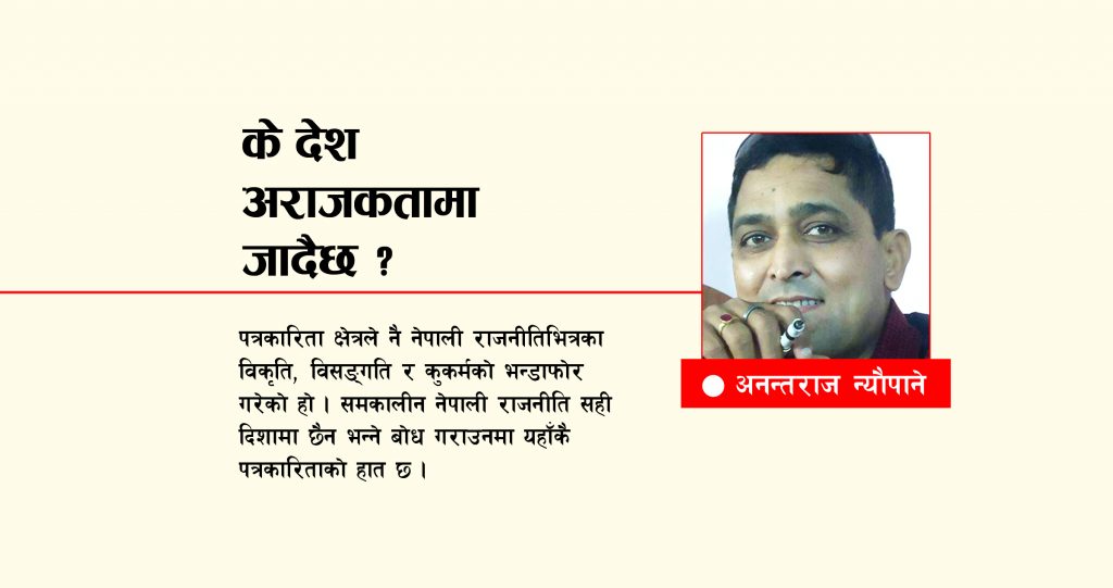 के देश अराजकतामा जाँदैछ ?