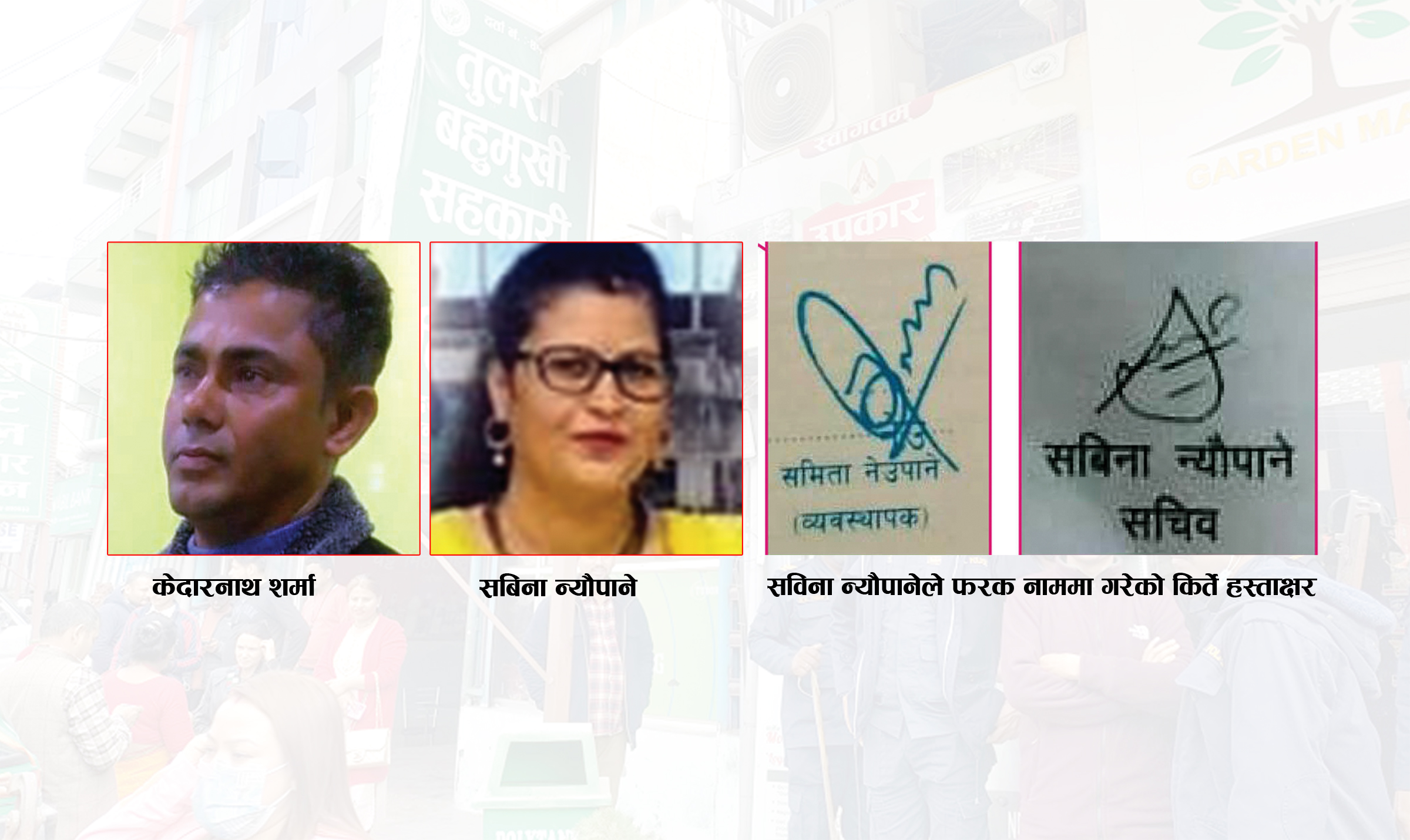 सचिव न्यौपानेको किर्ते नाम, किर्ते हस्ताक्षर !