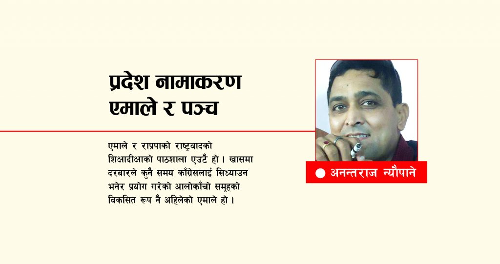 प्रदेश नामकरण, एमाले र पञ्च