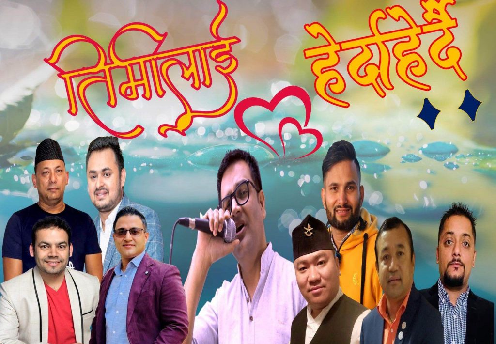 नेपाली गजल गायनमा ऐतिहासिक सुरुवात (भिडियाे)