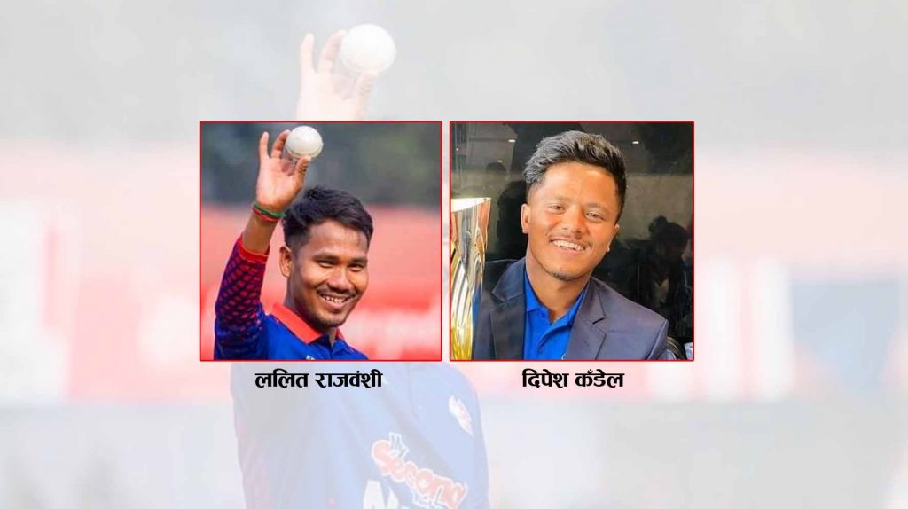 कोशी प्रदेशले क्रिकेट खेलाडी ललित राजवंशी र दिपेश कँडेललाई सम्मान गर्छ कि गर्दैन ?