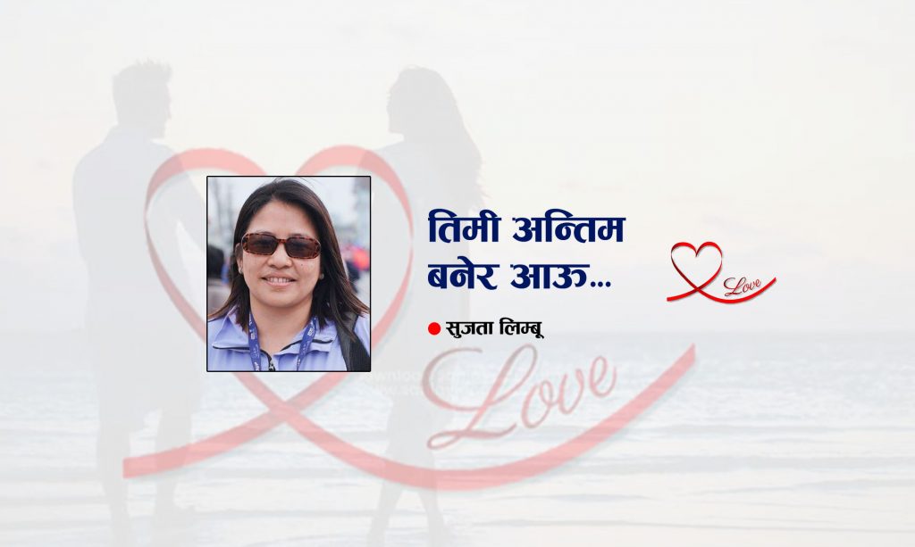 तिमी अन्तिम बनेर आउ…