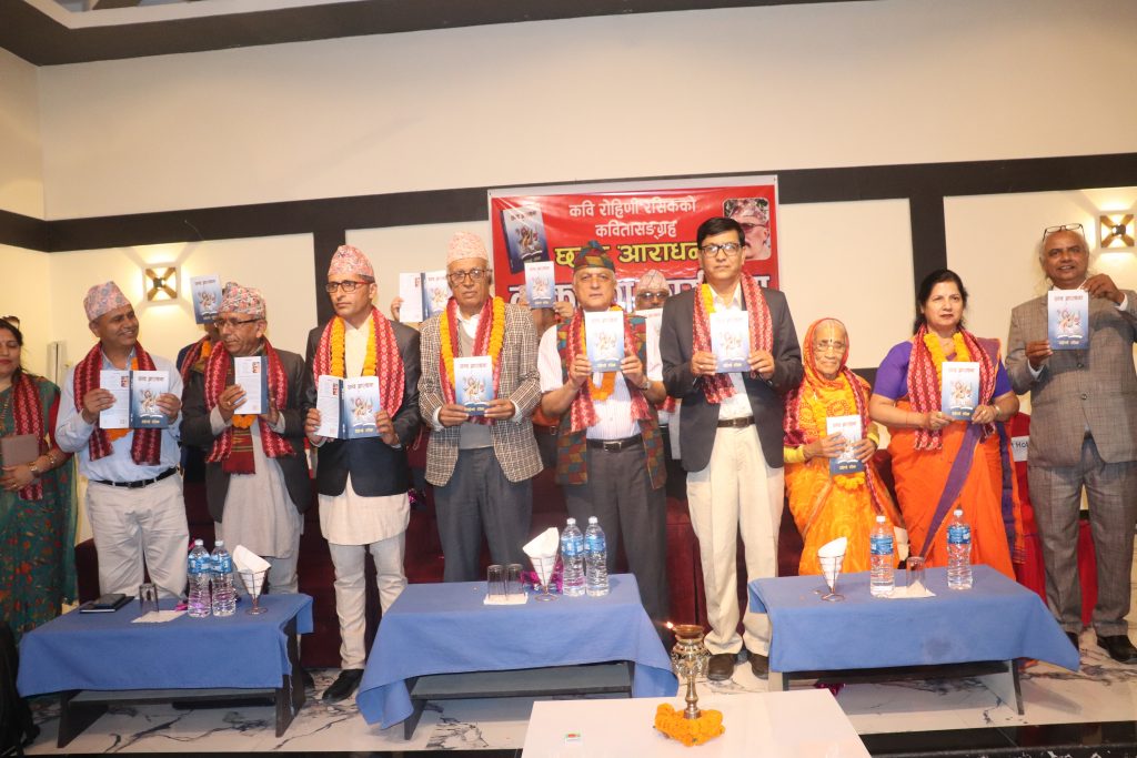 रोहिणी रसिकको ‘छन्द आराधना’को विमोचन