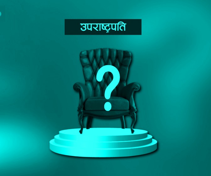 उपराष्ट्रपति पदको  उम्मेदवारी दर्ता आज