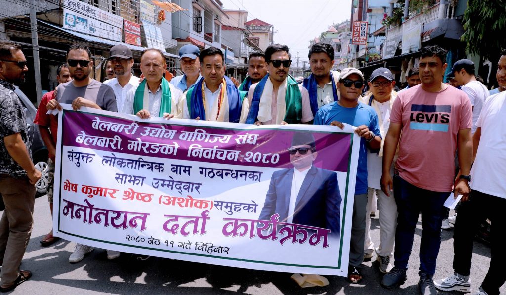 १२ वर्षपछि बेलबारी उद्योग वाणिज्य संघले नयाँ नेतृत्व पाउँदै, नेतृत्वका लागि एमाले रास्वपा एक ठाउँमा