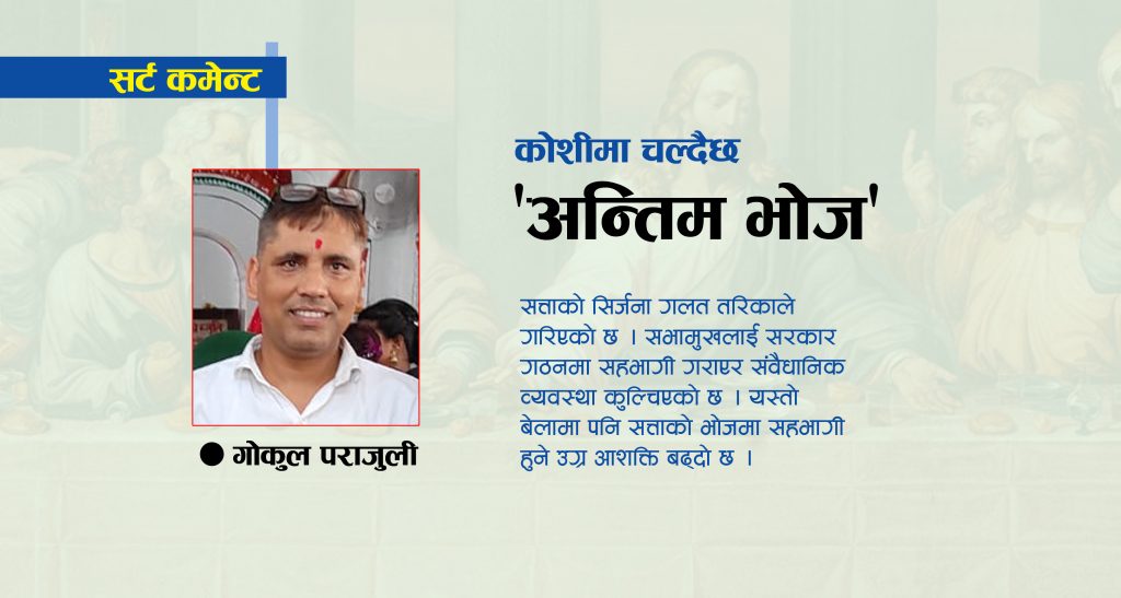 कोशीमा चल्दैछ ‘अन्तिम भोज’