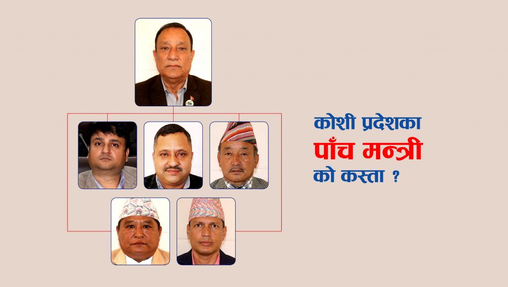 कोशी प्रदेशका पाँच मन्त्री, को कस्ता ?