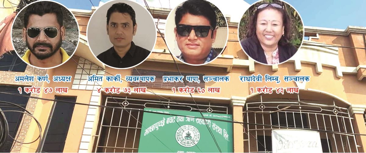 माछापुच्छ्रे सहकारीमा अनियमितता :  अध्यक्षसहितका सञ्चालकबाटै ९ करोडभन्दा बढीको घोटाला  