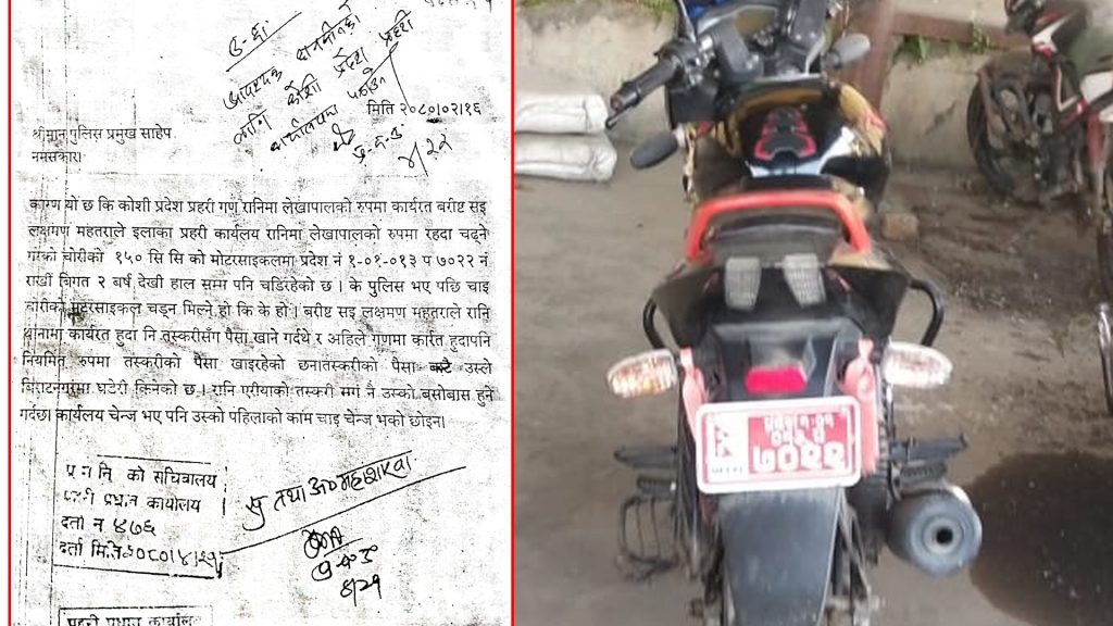 चोरीको मोटरसाइकल चलाउने गरेको उजुरी परेपछि वरिष्ठ सई लक्ष्मणमाथि छानबिन गर्दै प्रहरी