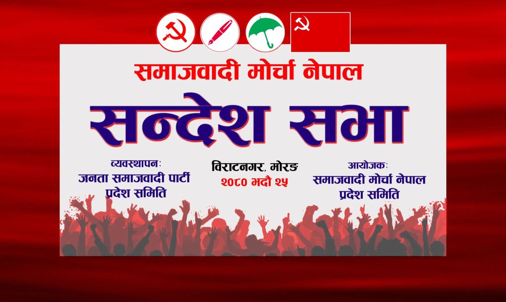 समाजवादी मोर्चाले विराटनगरमा ४ हजार मान्छे उतार्ने