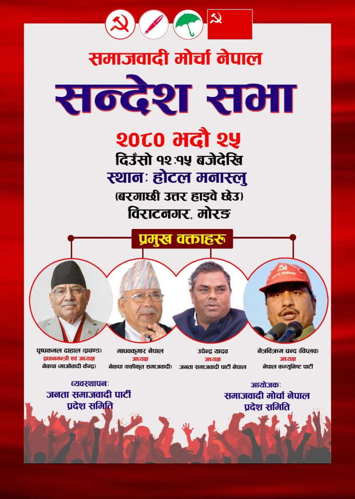 समाजवादी मोर्चाको सन्देशसभा आज
