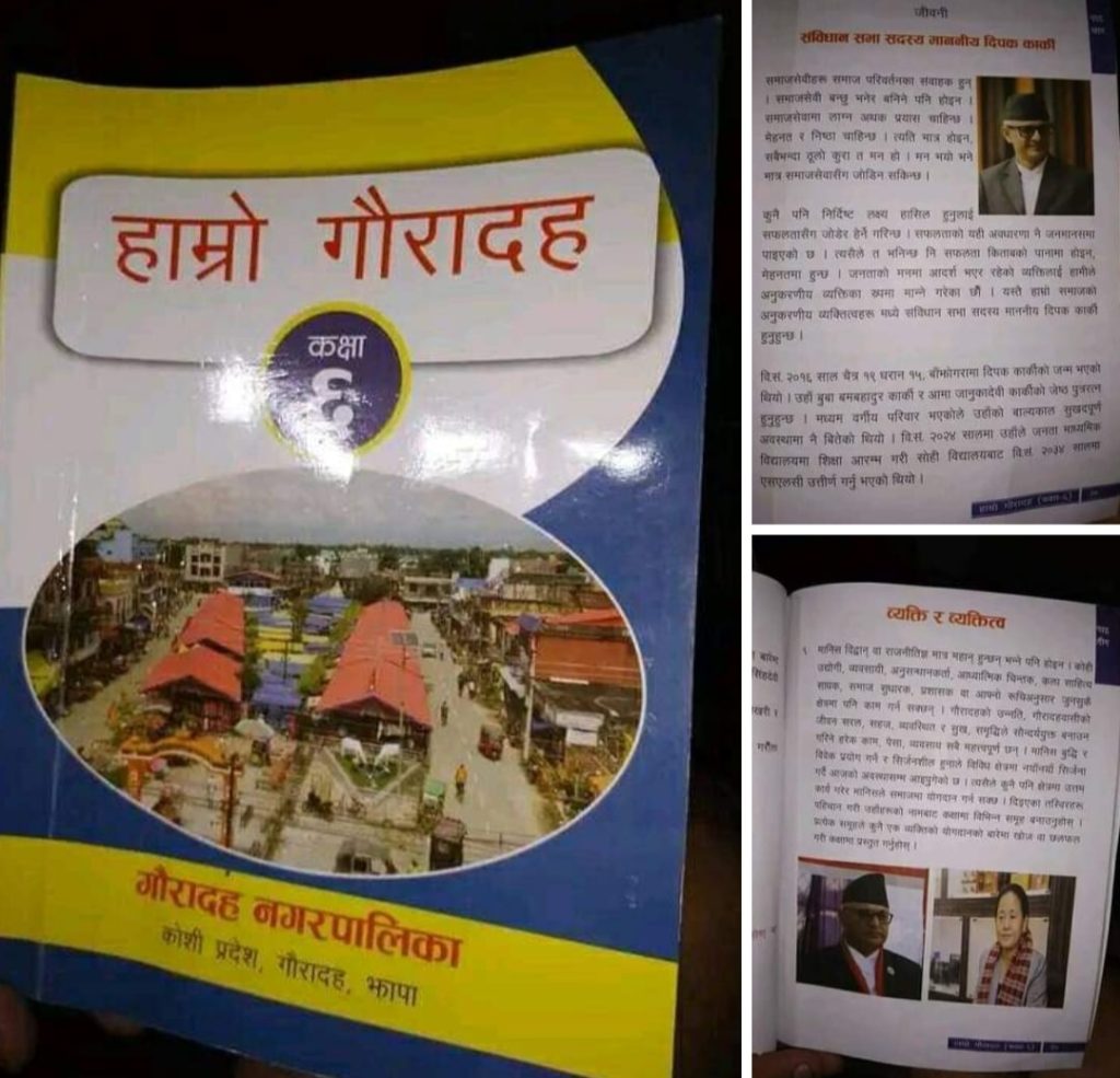 गौरादहको पाठ्यक्रममा जनप्रतिनिधिकै फोटो !