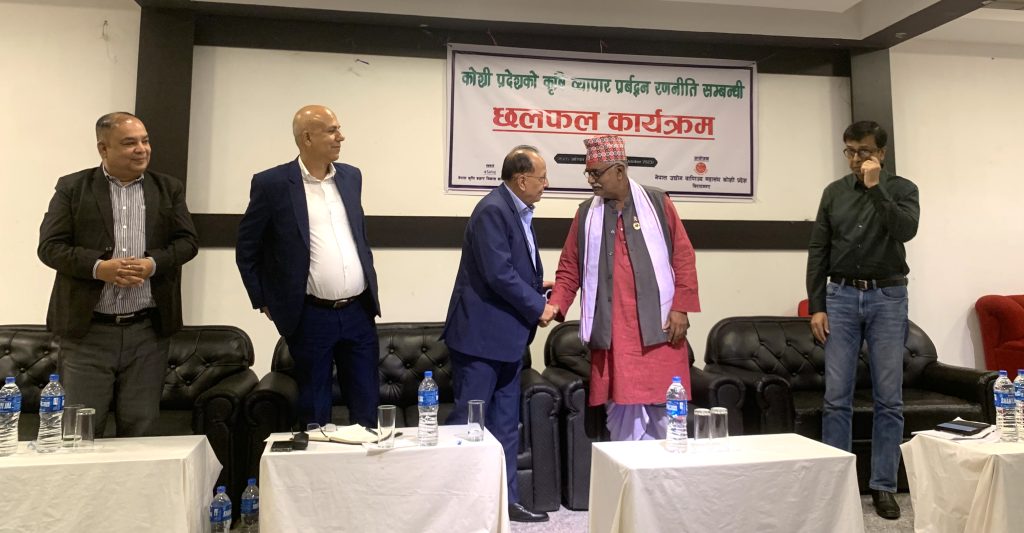 कोशी प्रदेशको कृषि व्यापार रणनीति बनाउन छलफल