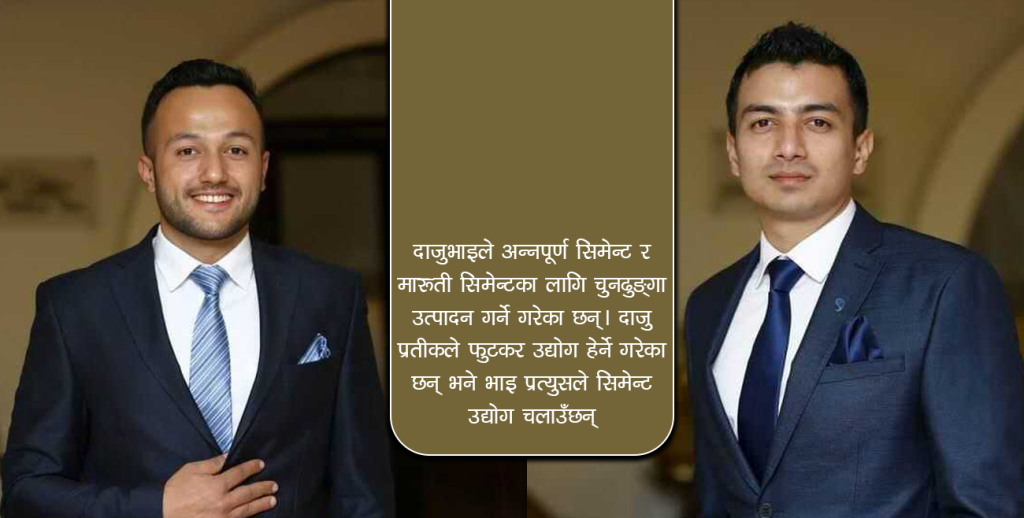 बाबुको बिँडो थाम्दै २ दाजुभाइ