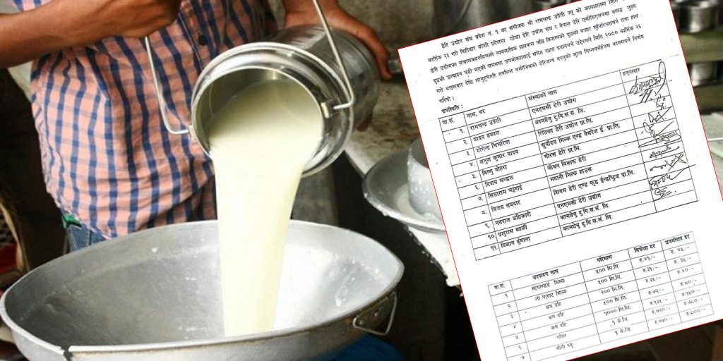 उत्पादन धेरै भएपछि १० रुपैयाँले घट्यो दुधको मूल्य