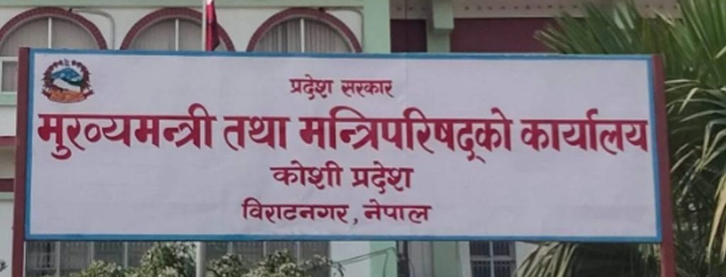 कोशी प्रदेशमा शुक्रबार सार्वजनिक विदा