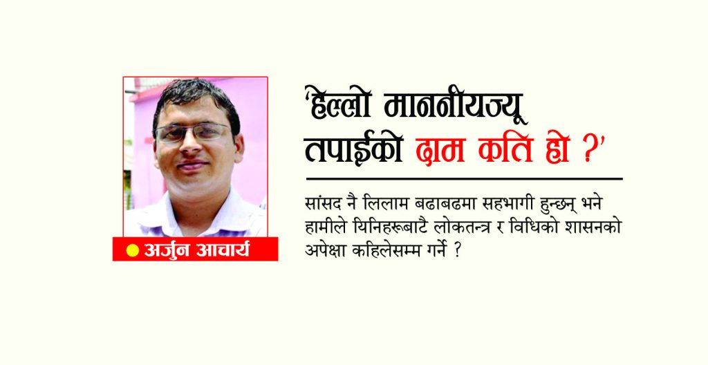 ‘हेल्लो माननीयज्यू ! तपाईको दाम कति हो ?’