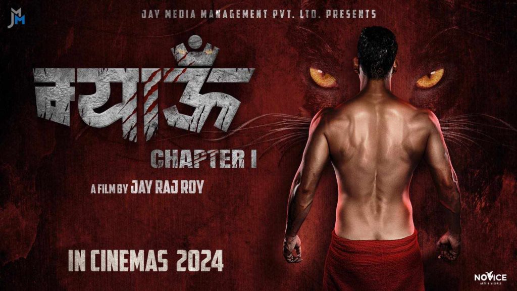 फिल्म ‘म्याऊँ’ को पोस्टर’ सार्वजनिक