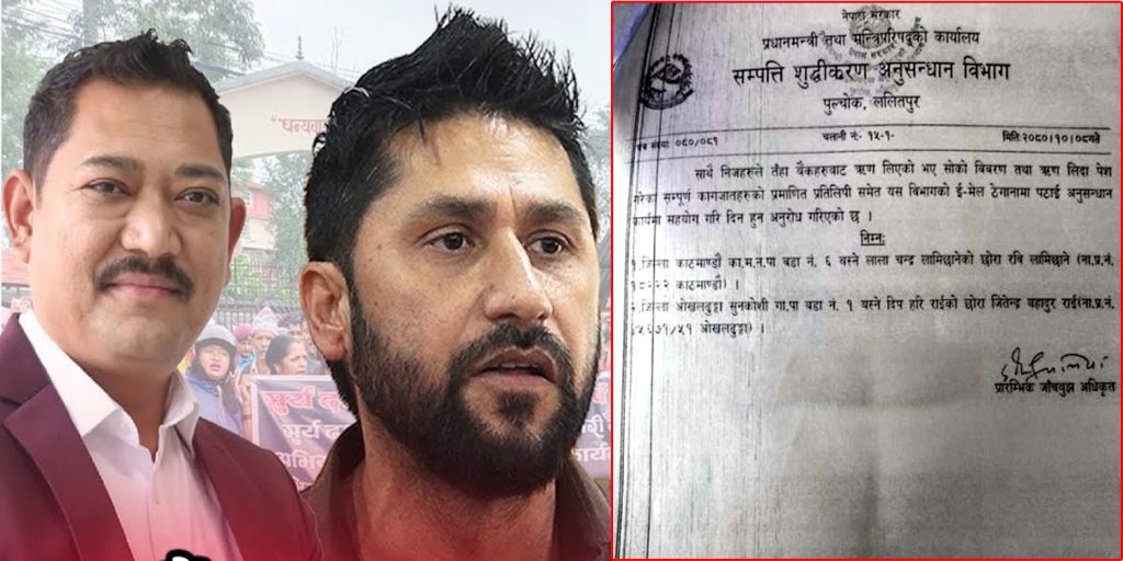 लामिछाने र राईमाथि अनुसन्धान गर्दै सम्पत्ती शुद्धिकरण विभाग