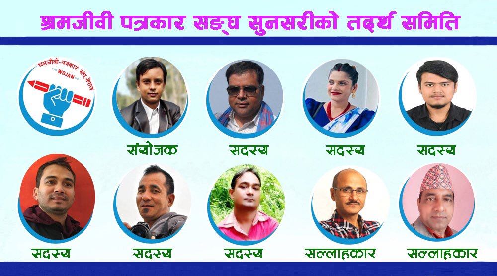 सुनसरीमा श्रमजीवी पत्रकार संगठन निर्माण