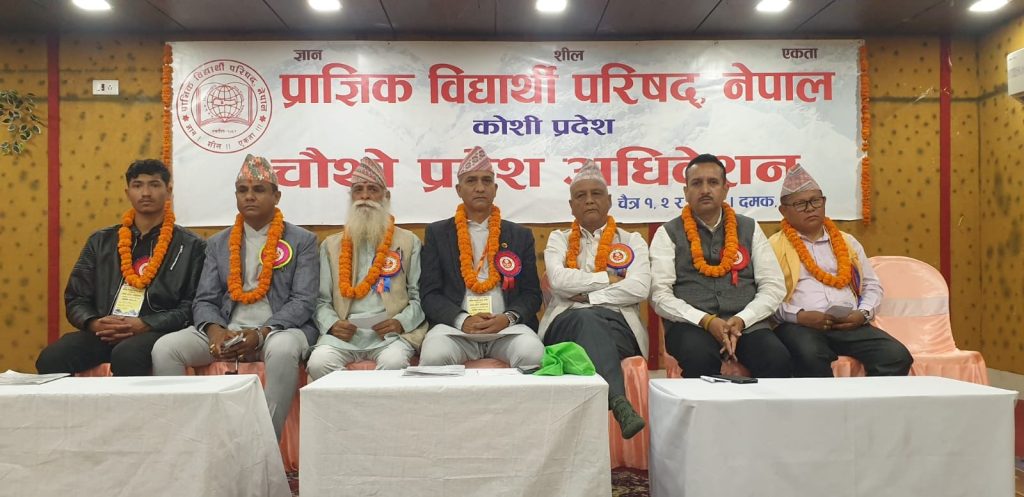 प्राज्ञिक विद्यार्थी परिषद् कोशी प्रदेश अध्यक्षमा कार्की र सचिवमा लोहार निर्वाचित
