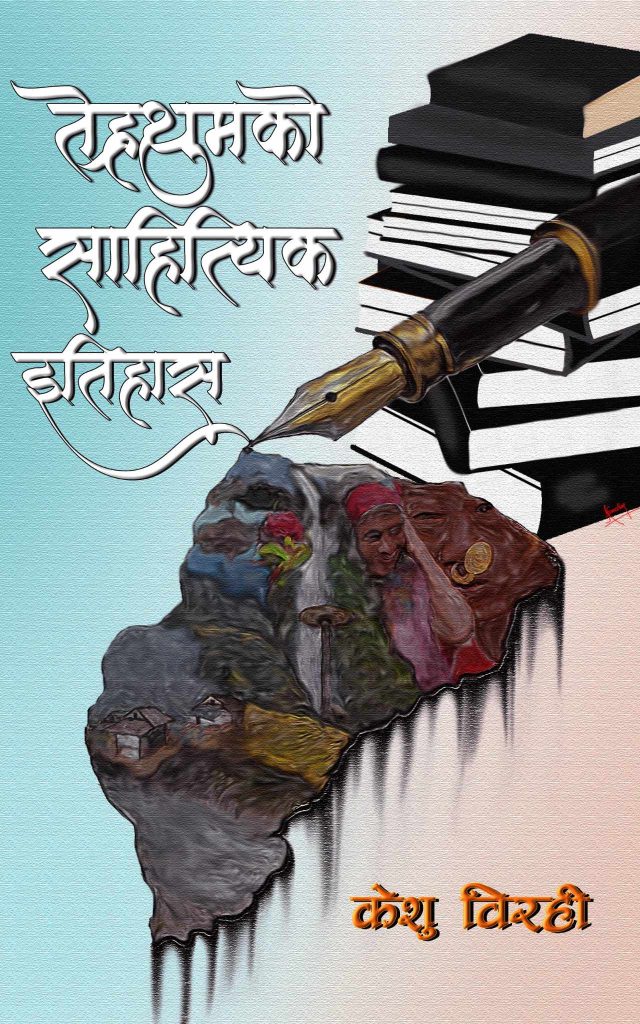 साहित्यमार्फत जिल्ला चिनाउँदै केशु विरही