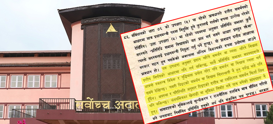 उपधारा ५ को सरकारबारे सर्वोच्चको ब्याख्या : सांसदले समर्थन फिर्ता लिन सक्छन्