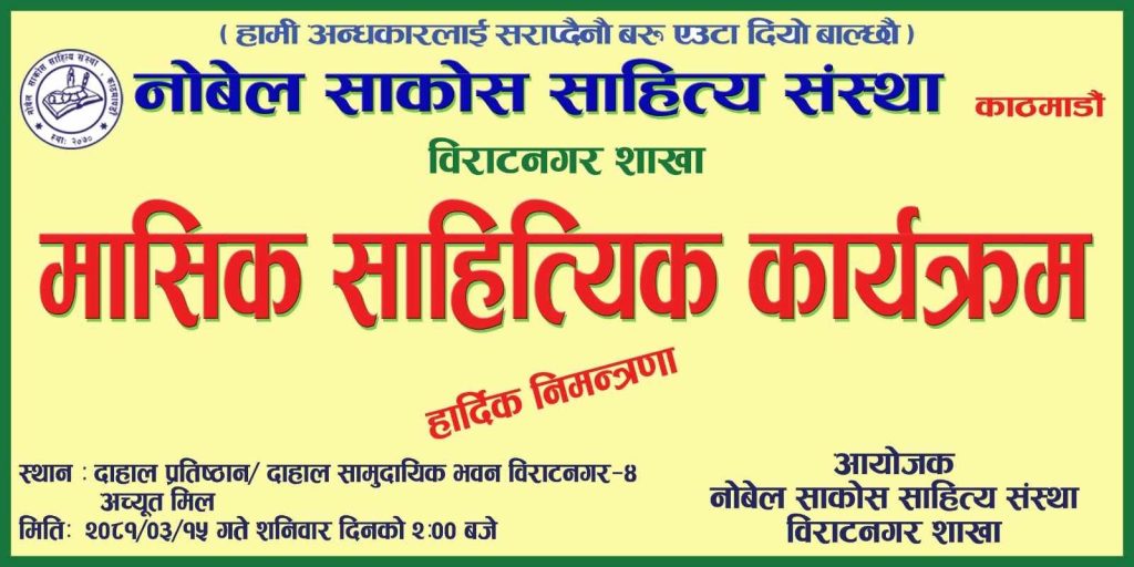 नोवेल साकोसको कार्यक्रममा तीन दर्जन स्रष्टाका सिर्जना वाचन