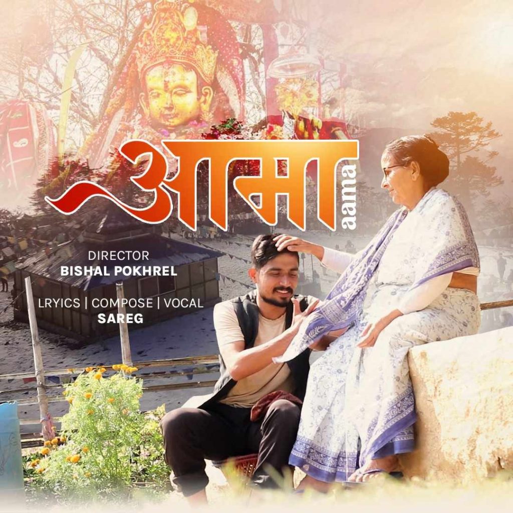 विराटनगरका युवाले सार्वजनिक गरे पाथिभरा माताको भक्ति गीत (भिडियो सहित)