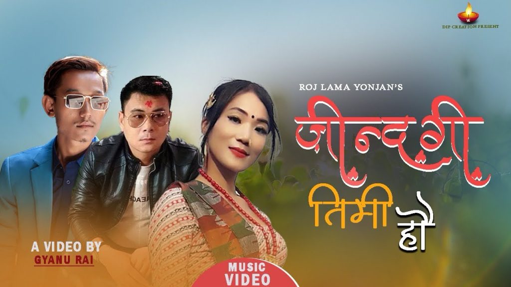 रोज लामा योञ्जनको शब्दमा “जिन्दगी तिमी हौ”  सार्वजनिक