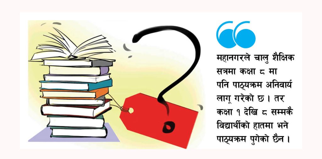 महानगरमा स्थानीय पाठ्यक्रम : विषय छ, पुस्तक छैन