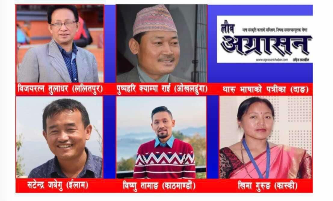 नेपाल आदिवासी जनजाति पत्रकारद्वारा ६ जना पुरस्कृत हुने