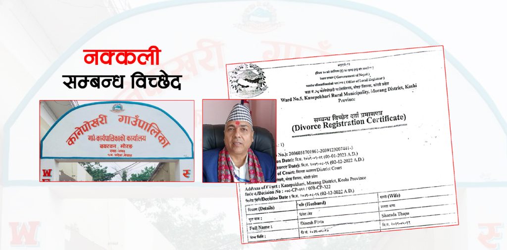 श्रीमतीले थाहै नपाई सम्बन्ध बिच्छेद, किर्ते गर्नेलाई सिडिओले दिए उन्मुक्ति