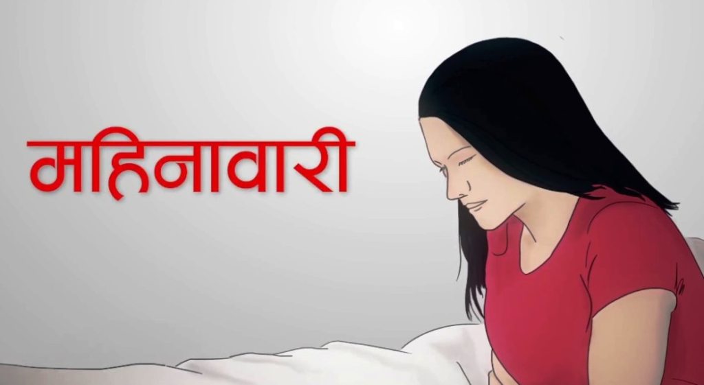 महिनावारी छुवाछुतविरुद्ध सबैले हल्ला बोलौं