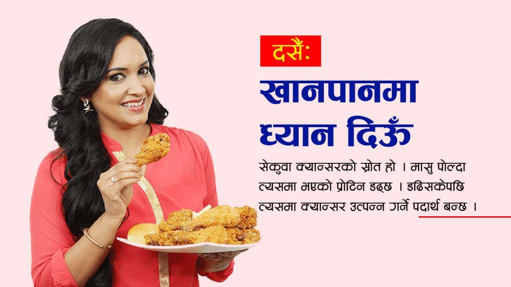 दसैंः खानपानमा ध्यान दिऊँ