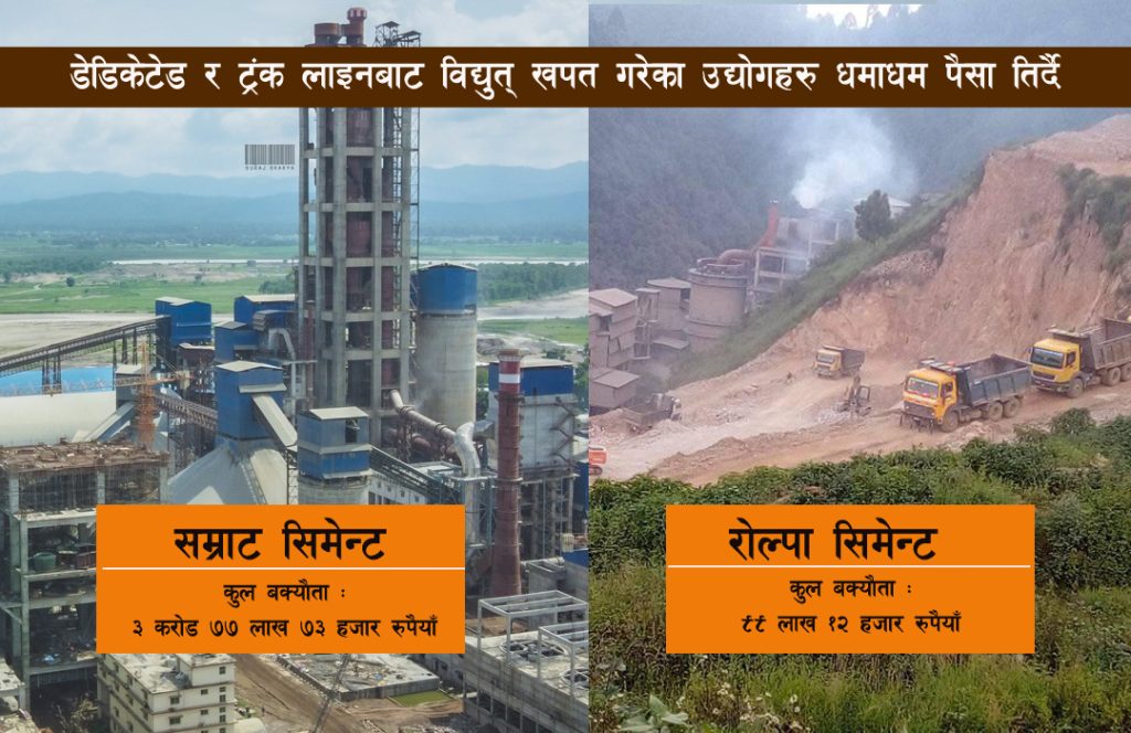 रोल्पा सिमेन्ट र सम्राट सिमेन्टले बुझाए डेडिकेटेड र ट्रङ्क लाईनको किस्ता