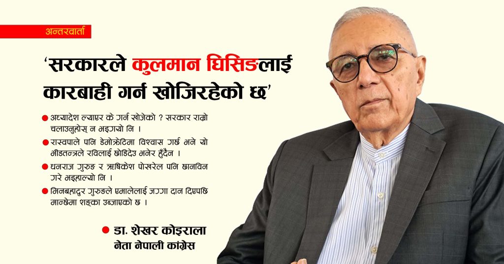 ‘कुलमान घिसिङलाई यो सरकारले कारबाही गर्न खोजिरहेको छ’