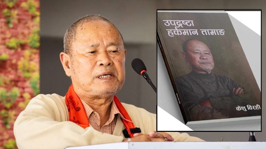 पूर्वसांसदको जीवनीमा आधारित पुस्तक‘उपद्रष्टा हर्कमान तामाङ’ प्रकाशित