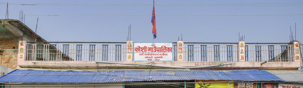 भ्रष्टाचारको अखडा बन्यो सुनसरीको कोशी गाउँपालिका