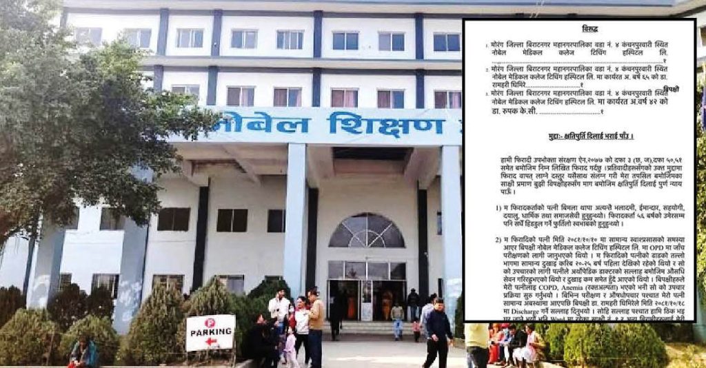 नोबेलमा चरम लापरबाही : फोक्सोको डाक्टरले हड्डीको उपचार गर्दा बिरामीको मृत्यु