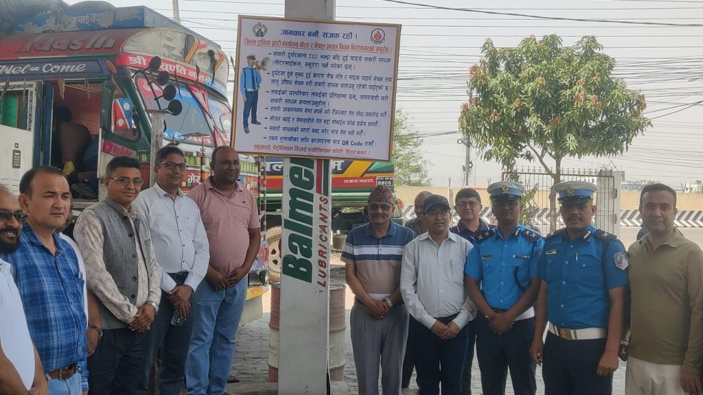 पेट्रोल पम्पमा ट्राफिक सचेतना बोर्ड