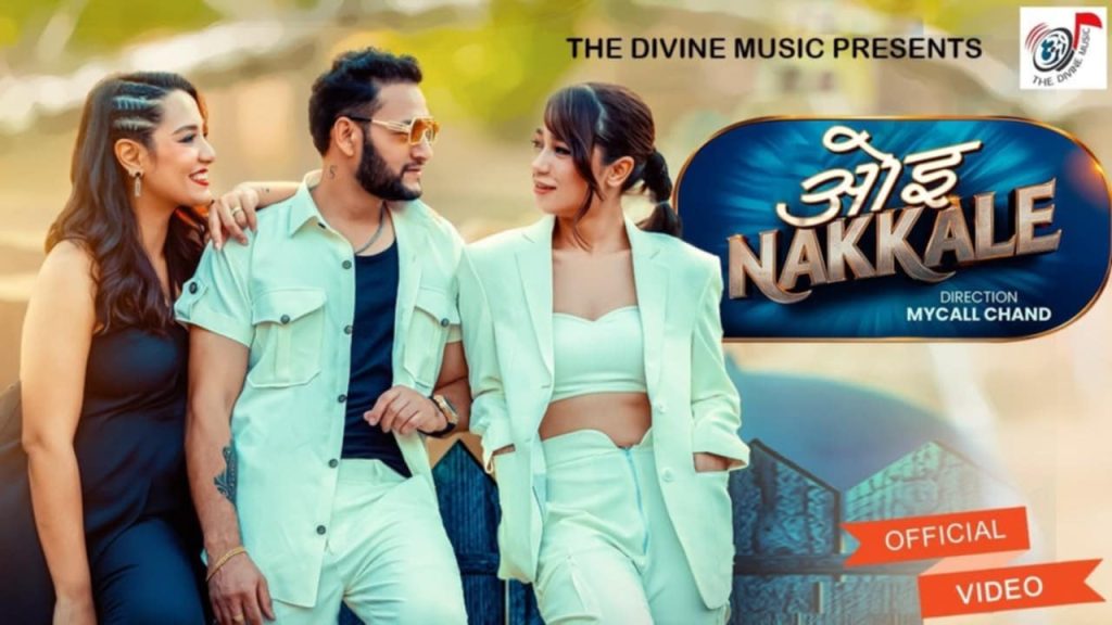 प्रताप दास र गायिका दुर्गा खरेलको स्वरमा रहेको ओइ नक्कले सार्वजनिक