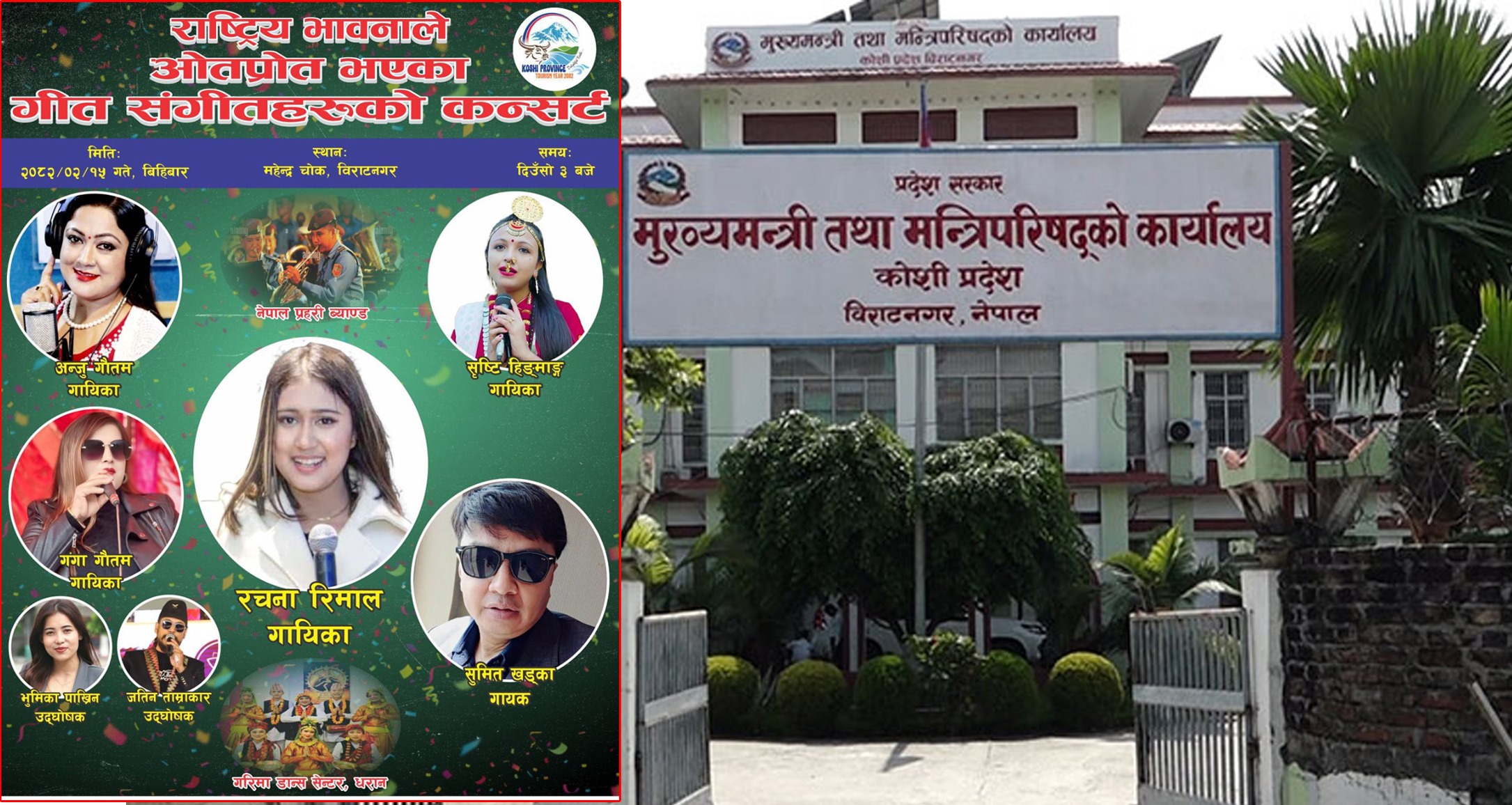 गणतन्त्र दिवसमा कोशी सरकारले ‘कन्सर्ट’ आयोजना गर्ने